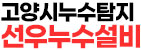 고양시누수탐지